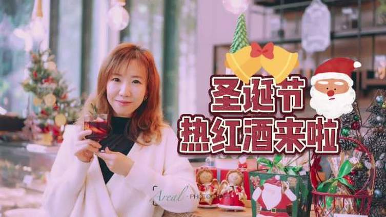 #圣诞节# 来了,礼物准备好了吗?亲自动手做一杯热红酒可好?只需5分钟就能get超有圣诞气